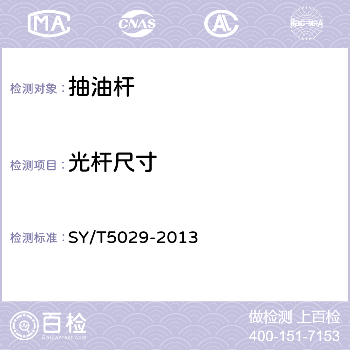 光杆尺寸 抽油杆 SY/T5029-2013 10.3.3.1