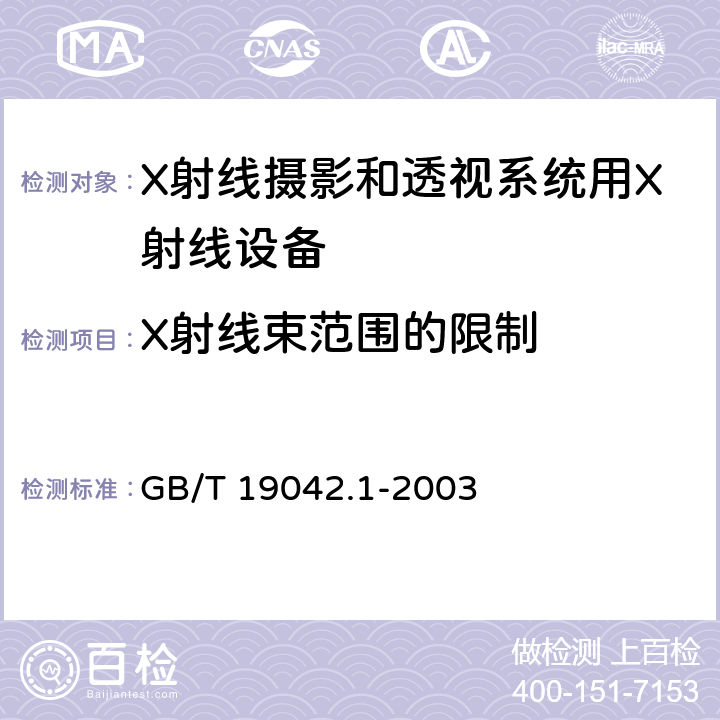 X射线束范围的限制 医用成像部门的评价及例行试验 第3-1部分： X射线摄影和透视系统用X射线设备成像性能验收试验 GB/T 19042.1-2003 6.6