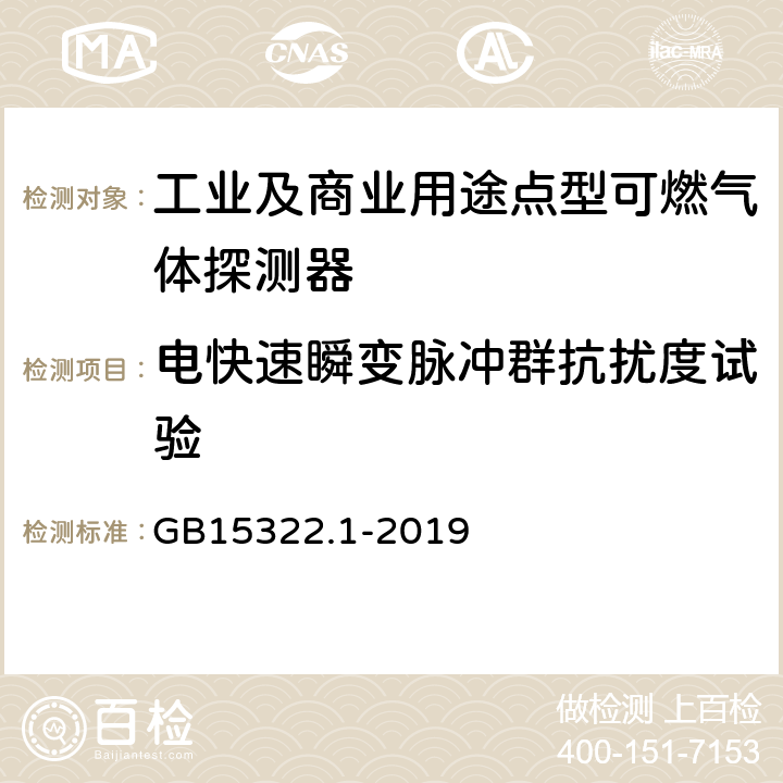 电快速瞬变脉冲群抗扰度试验 可燃气体探测器 第1部分：工业及商业用途点型可燃气体探测器 GB15322.1-2019 5.17