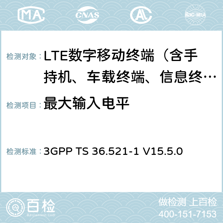 最大输入电平 LTE；演进型通用陆地无线接入(E-UTRA)；用户设备一致性技术规范；无线发射和接收；第一部分：一致性测试 3GPP TS 36.521-1 V15.5.0 7.4