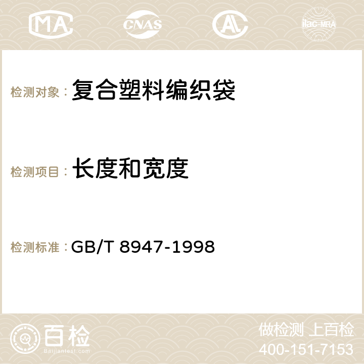 长度和宽度 复合塑料编织袋 GB/T 8947-1998 5.2