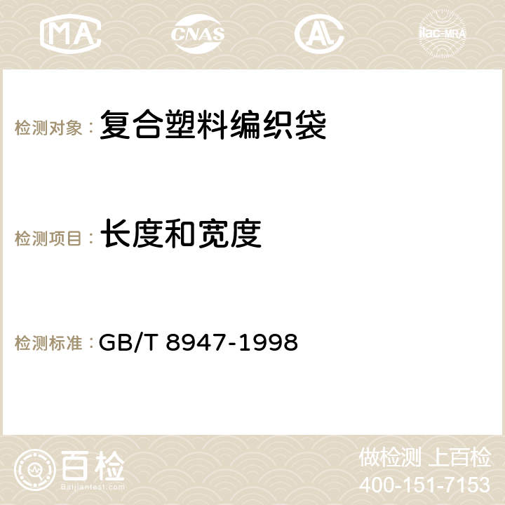 长度和宽度 GB/T 8947-1998 复合塑料编织袋