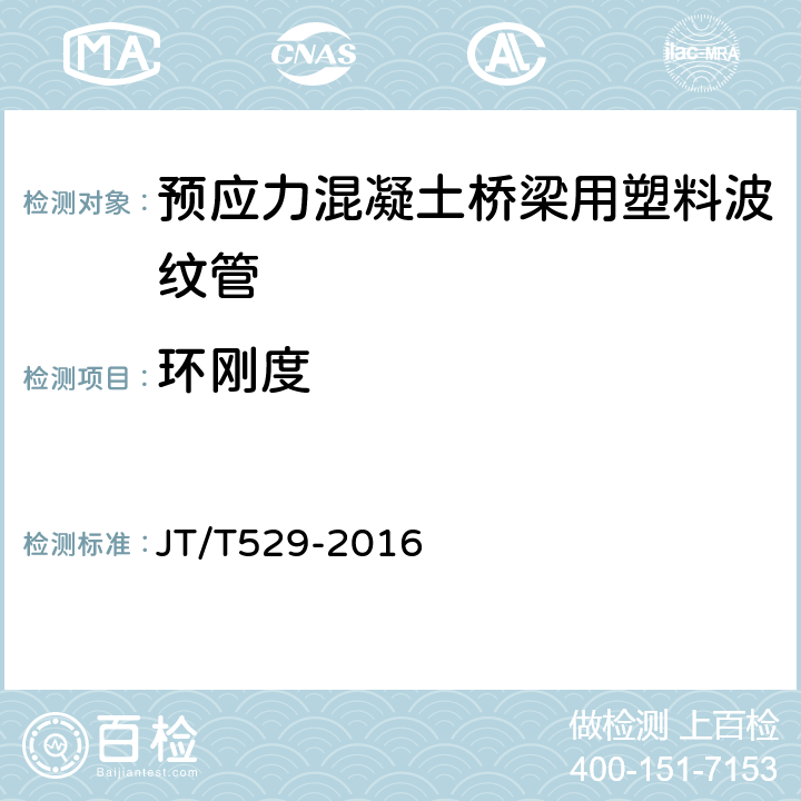 环刚度 《预应力混凝土桥梁用塑料波纹管》 JT/T529-2016 （6.3.2）