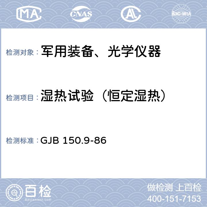 湿热试验（恒定湿热） 军用设备环境试验方法 第9部分 湿热试验 GJB 150.9-86