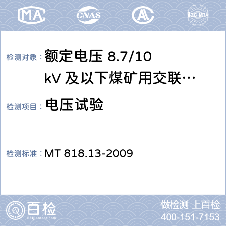 电压试验 MT/T 818.13-2009 【强改推】煤矿用电缆 第13部分:额定电压8.7/10kV及以下煤矿用交联聚乙烯绝缘电力电缆