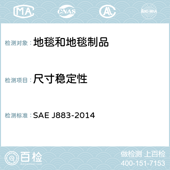 尺寸稳定性 汽车用纺织材料尺寸稳定性的测试方法 SAE J883-2014