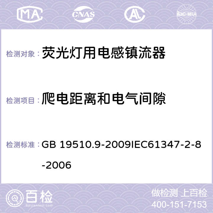 爬电距离和电气间隙 灯的控制装置 第9部分：荧光灯用镇流器的特殊要求 GB 19510.9-2009IEC61347-2-8-2006 18