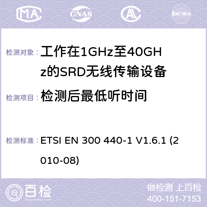 檢測后最低聽時間 電磁兼容性及無線頻譜事物（ERM）；短距離傳輸設備；工作在1GHz至40GHz之間的射頻設備；第1部分：技術特性及測試方法 ETSI EN 300 440-1 V1.6.1 (2010-08) 4.2