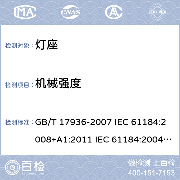 机械强度 卡口灯座 GB/T 17936-2007 IEC 61184:2008+A1:2011 IEC 61184:2004 IEC 61184-2017/Amd 1-2019 15