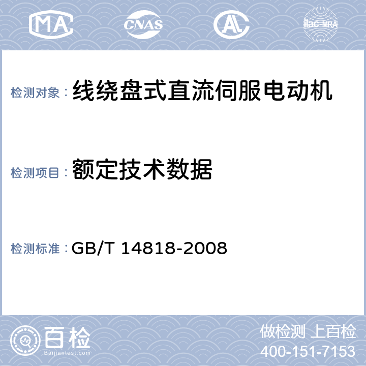 额定技术数据 线绕盘式直流伺服电动机通用技术条件 GB/T 14818-2008 4.9