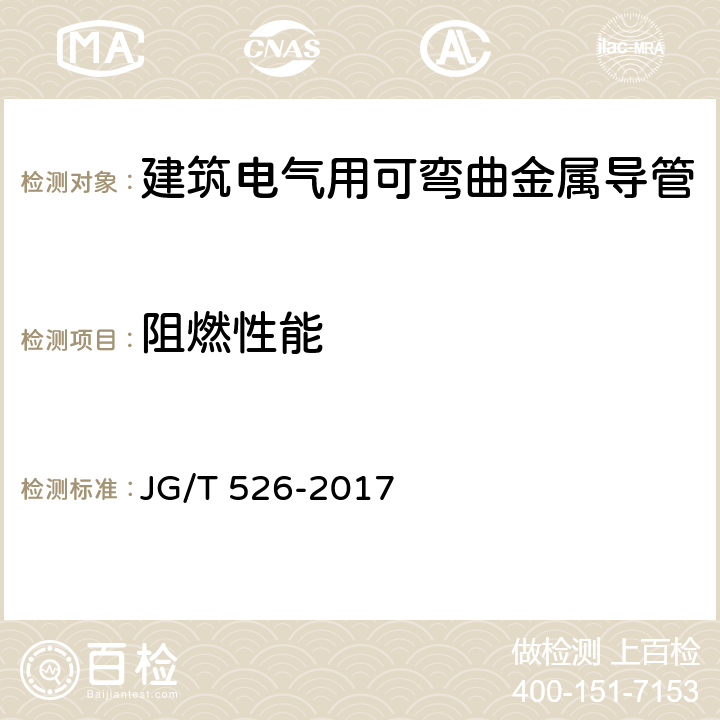 阻燃性能 建筑电气用可弯曲金属导管 JG/T 526-2017 7.3.7