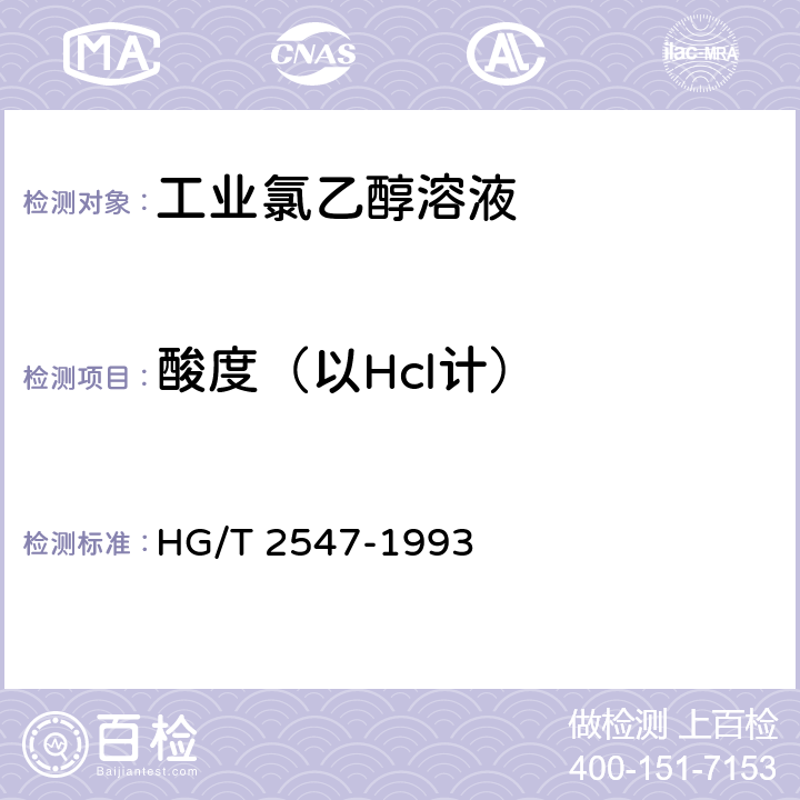 酸度（以Hcl计） 工业氯乙醇溶液 HG/T 2547-1993 4.3