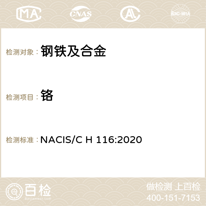 铬 钢铁及合金 铬含量的测定 过硫酸铵氧化滴定法 NACIS/C H 116:2020