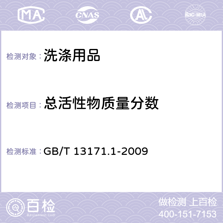 总活性物质量分数 洗衣粉(含磷型) GB/T 13171.1-2009 5.4