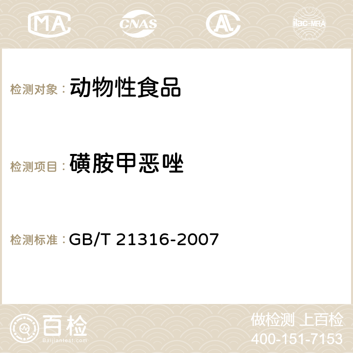 磺胺甲恶唑 《动物源性食品中磺胺类药物残留量的测定 液相色谱-质谱/质谱法》 GB/T 21316-2007