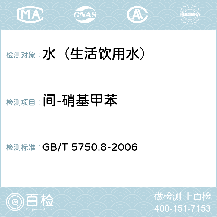 间-硝基甲苯 生活饮用水标准检验方法 有机物指标 GB/T 5750.8-2006 30.1