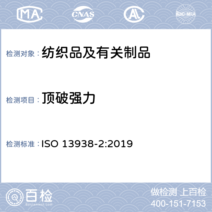 顶破强力 纺织品 织物胀破性能 第2部分:胀破强力和胀破扩张度的测定 气压法 ISO 13938-2:2019