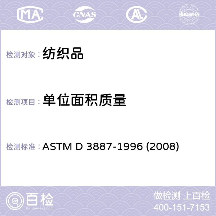单位面积质量 ASTM D 3887-1996 针织物的公差规格  (2008) 9