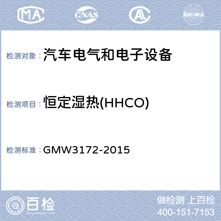 恒定湿热(HHCO) GMW3172-2015 电气/电子元件通用规范-环境耐久性 GMW3172-2015 9.4.6