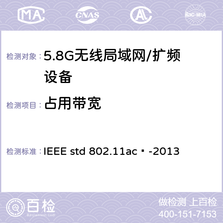 占用带宽 局域网和城域网的技术要求 第11部分：MAC和PHY规范 修正案4 工作在6GHz以下的极高吞吐量的增强功能 IEEE std 802.11ac™-2013 17