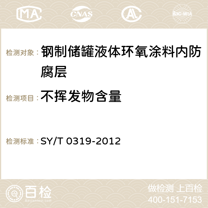 不挥发物含量 钢质储罐液体涂料内防腐层技术标准 SY/T 0319-2012 附录A中表A.0.1-6