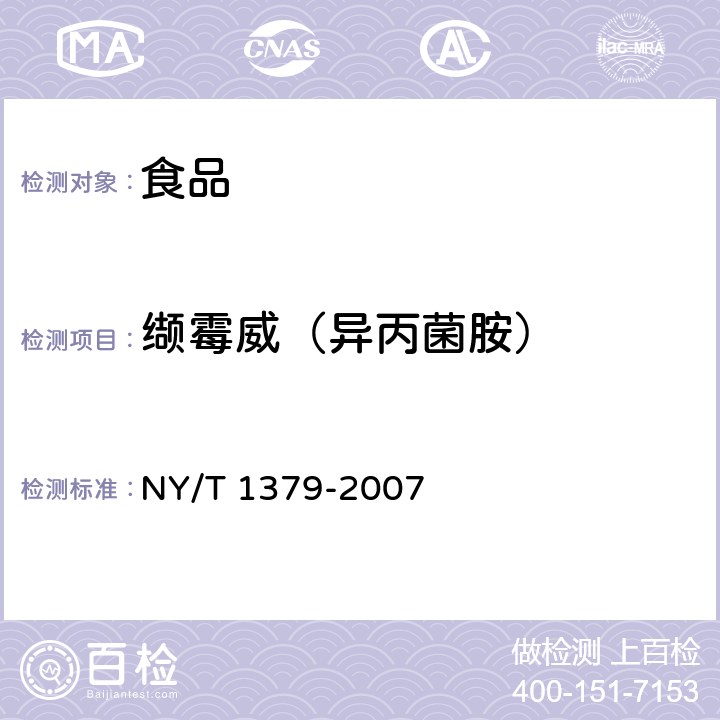 缬霉威（异丙菌胺） 蔬菜中334种农药多残留的测定 气相色谱质谱法和液相色谱质谱法 NY/T 1379-2007