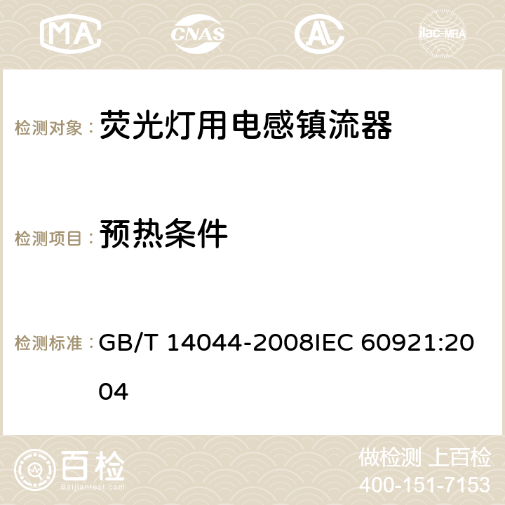 预热条件 管形荧光灯用镇流器 性能要求 GB/T 14044-2008IEC 60921:2004 7