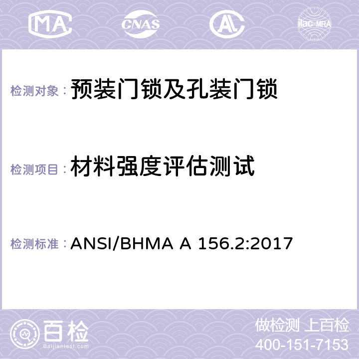 材料强度评估测试 美国国家标准-锁芯和输入装置 ANSI/BHMA A 156.2:2017 13