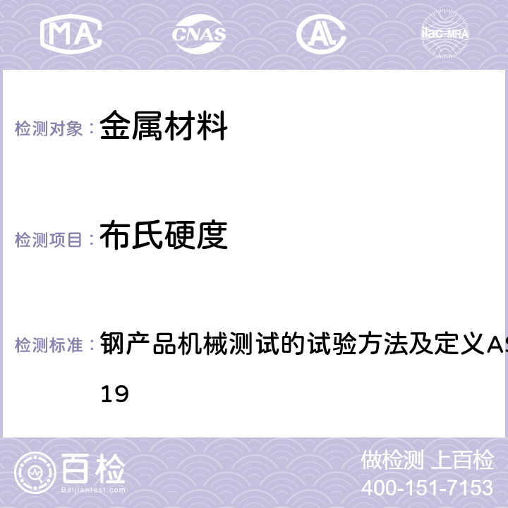 布氏硬度 钢产品机械测试的试验方法及定义ASTM A370-2019 钢产品机械测试的试验方法及定义ASTM A370-2019