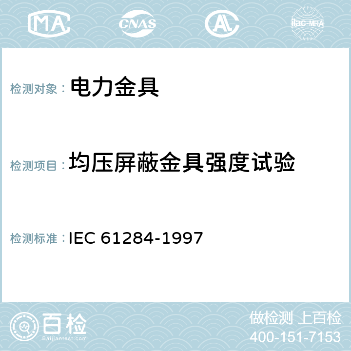 均压屏蔽金具强度试验 架空线路 金具技术要求和试验 IEC 61284-1997 11