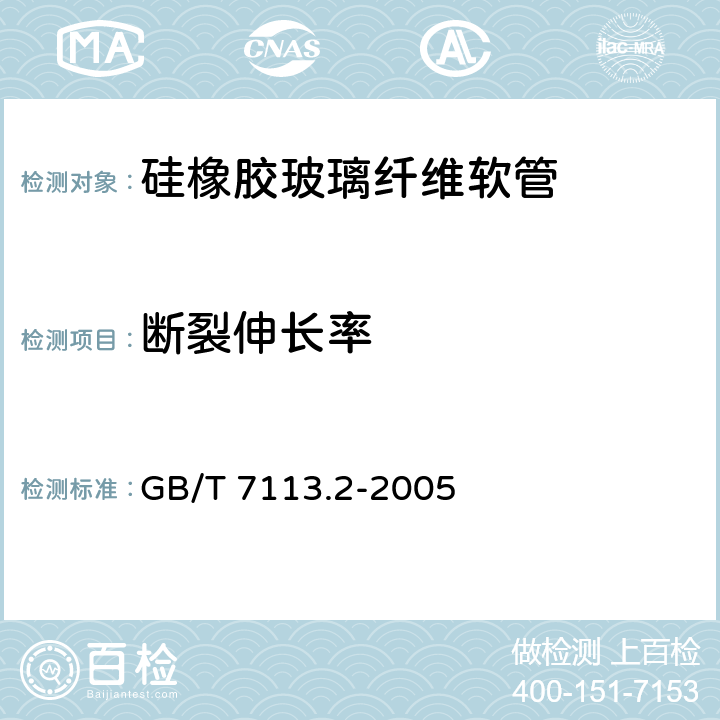 断裂伸长率 《绝缘软管 试验方法》 GB/T 7113.2-2005 20