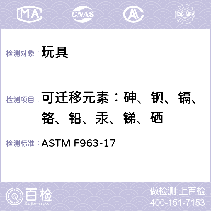 可迁移元素：砷、钡、镉、铬、铅、汞、锑、硒 消费者安全规范：玩具安全 ASTM F963-17