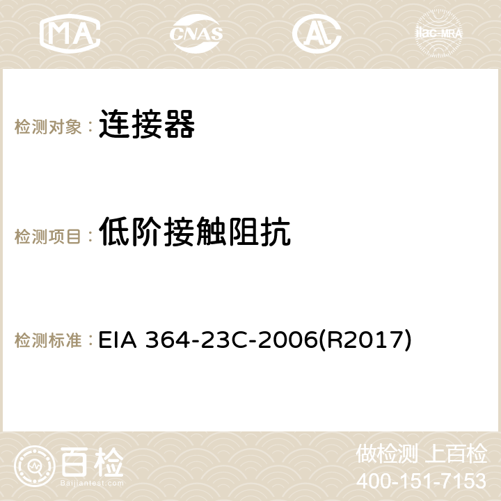 低阶接触阻抗 EIA 364-23C-2006(R2017) 电连接器和插座的试验程序 EIA 364-23C-2006(R2017)