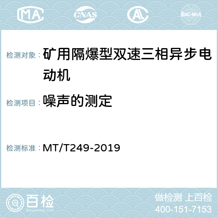 噪声的测定 矿用隔爆型双速三相异步电动机 MT/T249-2019 5.18