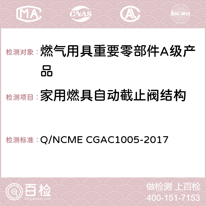 家用燃具自动截止阀结构 燃气用具重要零部件A级产品技术要求 Q/NCME CGAC1005-2017 3.2.1