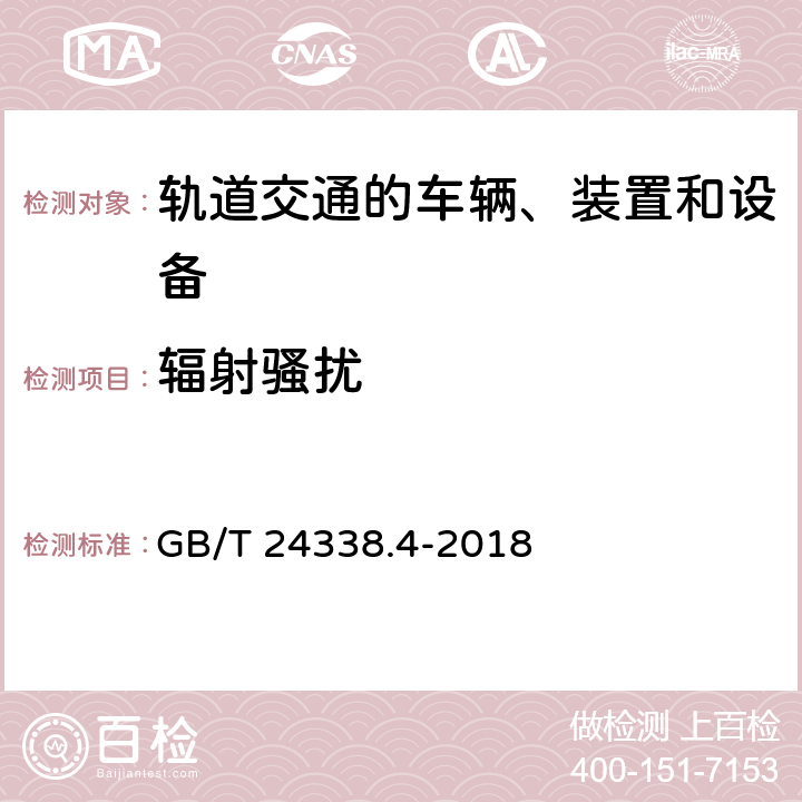 辐射骚扰 轨道交通 电磁兼容 第3-2部分：机车车辆 设备 GB/T 24338.4-2018 6、7