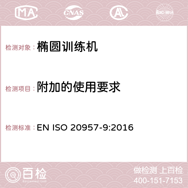 附加的使用要求 固定式训练设备 第9部分：椭圆形训练器材的附加特殊安全要求和试验方法 EN ISO 20957-9:2016 5.12