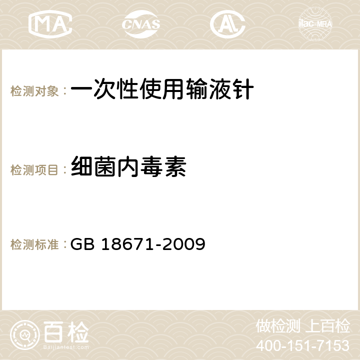 细菌内毒素 一次性使用输液针 GB 18671-2009 8.3