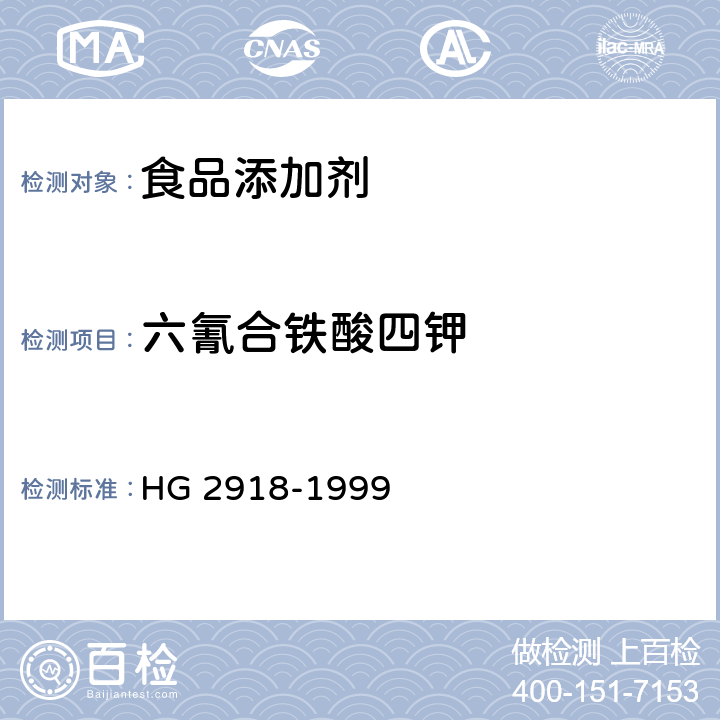 六氰合铁酸四钾 六氰合铁酸四钾 HG 2918-1999 4.2