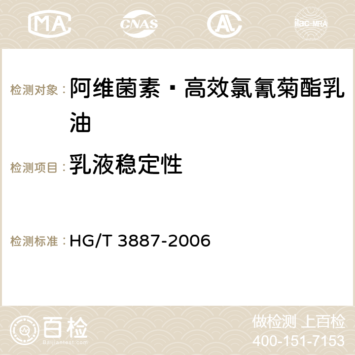 乳液稳定性 《阿维菌素·高效氯氰菊酯乳油》 HG/T 3887-2006 4.7