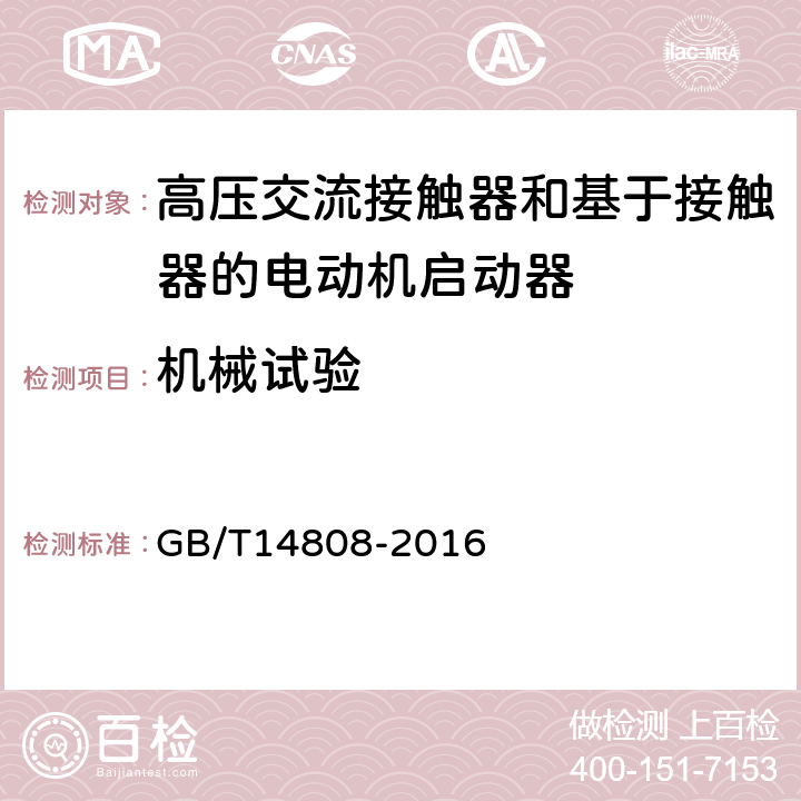 机械试验 高压交流接触器和基于接触器的电动机启动器 GB/T14808-2016 6.101