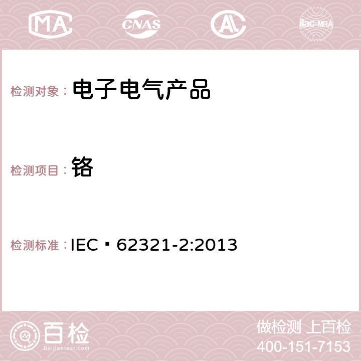 铬 电子电气产品中某些物质的测定 第2部分：样品的拆卸、拆分机械制样 IEC 62321-2:2013