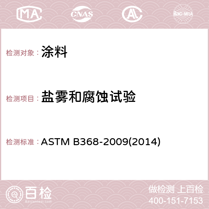 盐雾和腐蚀试验 铜-加速醋酸盐水喷雾试验（CASS试验）的试验方法 ASTM B368-2009(2014)