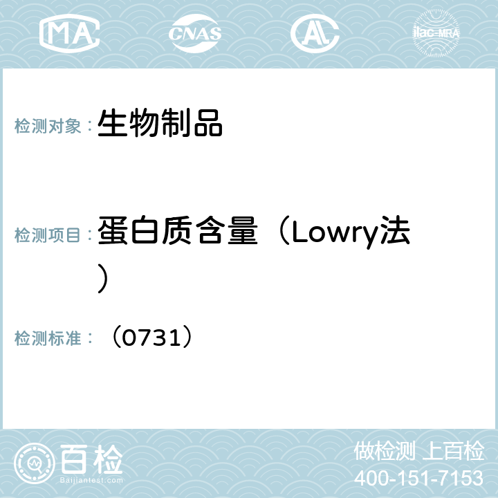 蛋白质含量（Lowry法） 中国药典2020年版三部四部 通则 （0731）