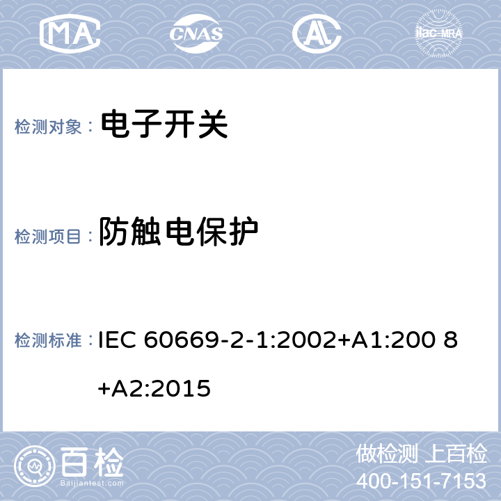 防触电保护 家用和类似用途固定式电气装置的开关　第2-1部分：电子开关的特殊要求 IEC 60669-2-1:2002+A1:200 8+A2:2015 10