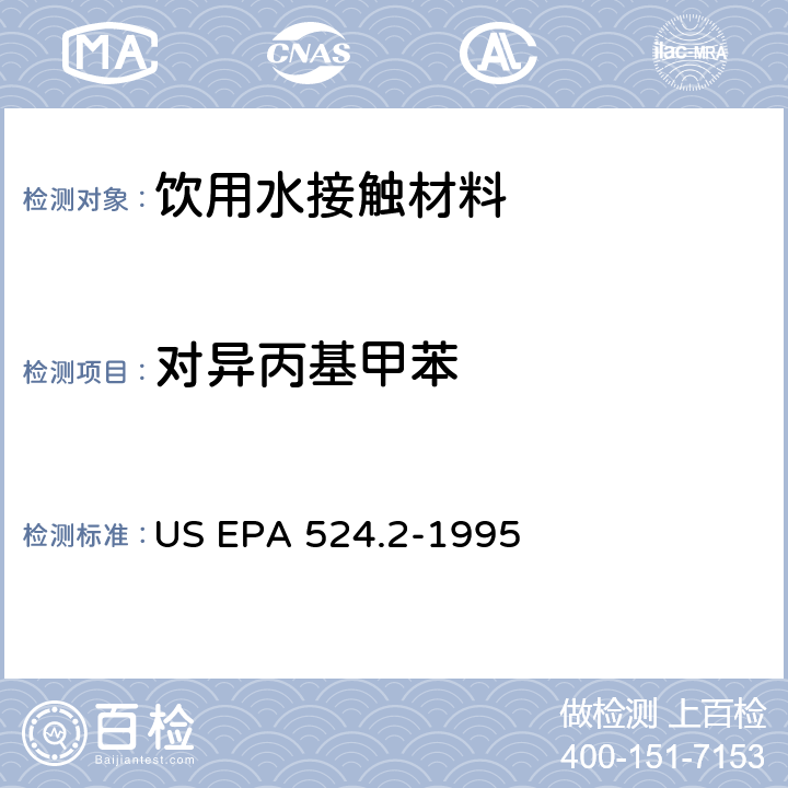 对异丙基甲苯 毛细管柱气相色谱/质谱法测定水中挥发性有机化合物 US EPA 524.2-1995