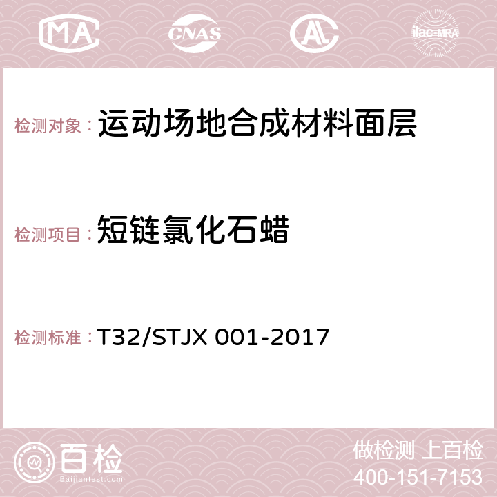 短链氯化石蜡 《合成材料运动场地面层质量控制标准》 T32/STJX 001-2017 附录B