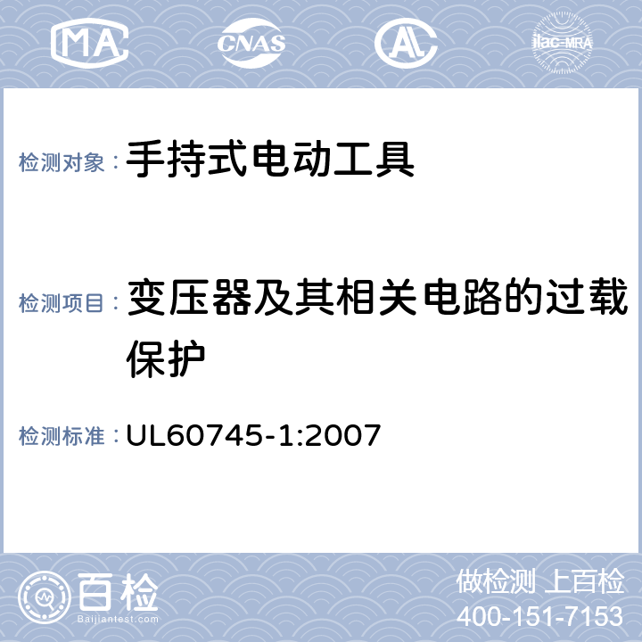 变压器及其相关电路的过载保护 手持式电动工具的安全-第1部分:通用要求 UL60745-1:2007 16