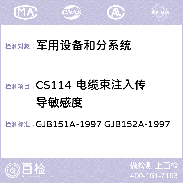 CS114 电缆束注入传导敏感度 军用设备和分系统电磁发射和敏感度要求 军用设备和分系统电磁发射和敏感度测量 GJB151A-1997 GJB152A-1997