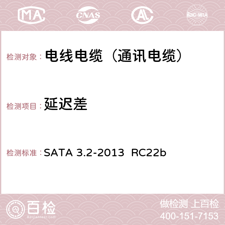 延迟差 序列ATA规范 SATA 3.2-2013 RC22b 6.1.2.2